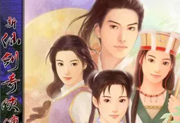 如何从零了解仙剑奇侠传?