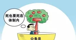 體制內大多數人真的躺不平!