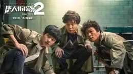 【唐探三】裏如果秦風確實推了村田昭會怎樣？