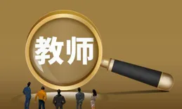 多地實行中小學教師結束機制，網友：強烈建議先從公務員隊伍實行