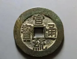 宣統通寶收藏指南：如何辨別真偽，防止踩雷