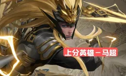 S37賽季各路上分英雄推薦，新英雄影上榜，打野出乎預料