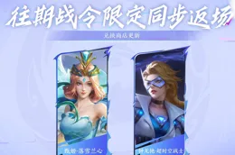 24年最後一期戰令來襲，百相守夢迎來續集，全戰令獎勵公布