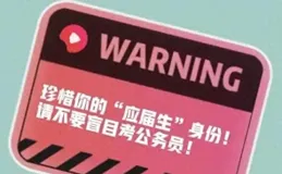 珍惜你的「應屆生」身份！大學生請不要盲目考公務員！