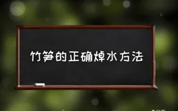 小竹筍的正確焯水方法：你不知道的技巧，讓筍味更鮮美！
