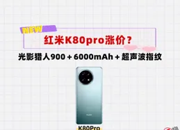 紅米K80pro漲價？光影獵人900＋新長焦＋6000mAh＋超音波指紋