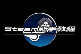 玩家釋出【Steam新手教程】，進行電子掃盲！登陸Steam沒活過24h