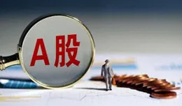 經濟基本面即改善！高層講話釋放訊號，A股市場迎來新機遇！