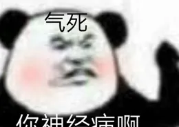 表情包：好笑嗎