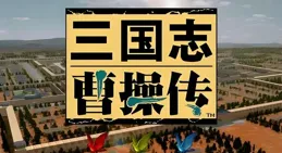 三國誌曹操傳，武將培養後到底有多猛？這變化不是一般的大