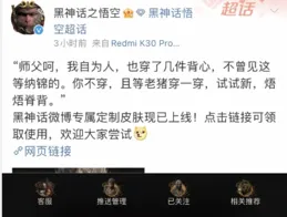 黑神話官方微博發文宣布微博客製專屬皮膚已上線，記得按需領取！