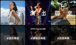 果粉看了都羨慕！Find X8釋出：輕薄直屏+窄邊框+氛圍感抓拍