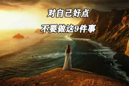 對自己好點，不要做這9件事