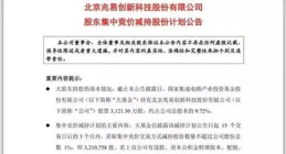 狂飈中逾50家公司股東趁機減持，基金結束與資金需求為主因