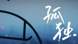 如果你看透了人生，卻承受不住孤獨，請記住這句話