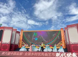 文化盛宴！第六屆全國鄉村優秀曲藝節目交流展演在鹽都舉行