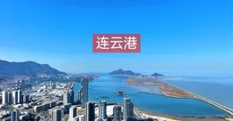 連雲港發展不好的原因在於：身在江蘇