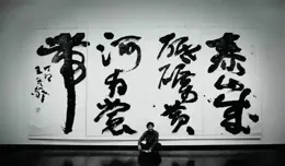 沈浩：中國書法以視覺藝術為形式的文化形態