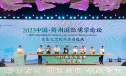 2024中國·衢州國際儒學論壇舉行