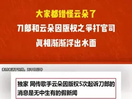 雲朵公司出手了：造謠侵權，這次真的玩大了！