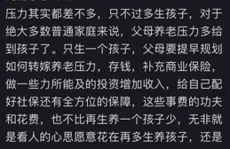 只生一個孩子，壓力真的會小很多嗎？評論區給出了答案！
