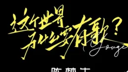 【有歌2024】和【時光音樂會】兩大音綜同時開播，你最期待誰！