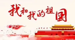 我愛你，中國！