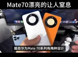華為Mate70就是手機界的「勞麗仕」