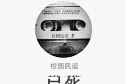 校園民謠：一個時代的符號，就這樣消融在時光裏