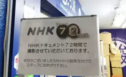 一覺醒來天都塌了，日本電視台跟拍動漫專賣店，宅宅：公開處刑？