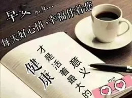 如果一個異性，每天早上微信給你問好，一般有這幾個原因。