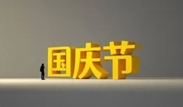 國慶日，不要說「國慶快樂」，分享10句祝福語，通俗易懂，還好聽