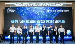 西電廣研院共建密碼與網路空間安全（黃埔）研究院正式揭牌