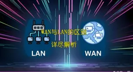 WAN與LAN的區別：詳盡解析