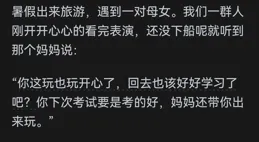 為什麽中國式父母總是很「掃興」？網友道出千萬心聲