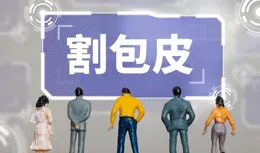 男性割包皮真的好嗎？25歲男子分享親身經歷：痛到懷疑人生。