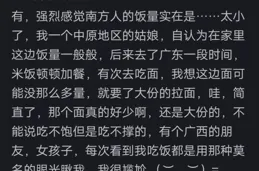 南北方飯量差距這麽大嗎？網友分享南方朋友瞅得我好尷尬