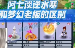 夢幻西遊：阿七談逆水寒老板和夢幻老板區別，消費觀念不同