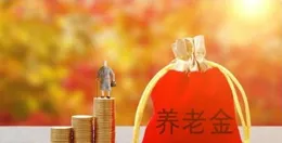 最新報告：財政部宣布多項養老金利好，關乎您的收入情況