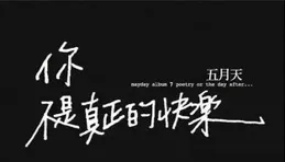 你不是真的快樂，需要我照耀大地