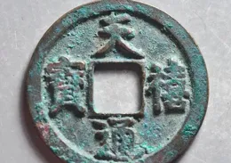 天禧年間的「幸運符」？深入解密「天禧通寶」的收藏價值！