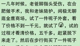 結賬時發現東西很貴怎麽辦？網友：差點沒錢坐車回家！