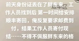 山東一網友曬胖東來給他郵寄身份證，還不讓到付。評論區笑翻了