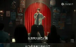 【不討好的勇氣】，2024第三檔「脫口秀」？