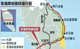 請中國建設馬東鐵路，又送上百億大單，馬來西亞想用計畫換技術