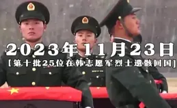 致敬！中國誌願軍遺骸 乘生專機回家 山河無恙盛世中華 如您所願