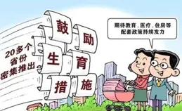 「數說」中國生育支持政策體系不斷完善 滿足人民群眾多元化需求