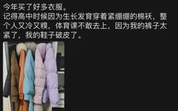 為什麽說窮才能真正的感受冬天,網友：長大後,再也沒長過凍瘡!