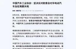 突發！中歐電車關稅談判被背刺！上汽緊急辟謠