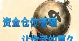 炒股炒的就是「倉位管理」和資金鏈！透過有效管理，大跌也不怕！